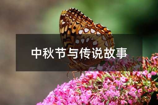 中秋节与传说故事