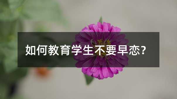 如何教育学生不要早恋？